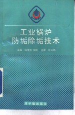 工业锅炉防垢除垢技术 封面