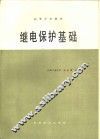 继电保护基础 封面