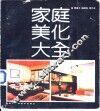 家庭美化大全 封面