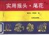 实用报头·尾花 封面