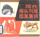 现代报头刊尾图案集锦 封面