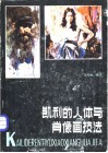 凯利的人体与肖像画技法 封面