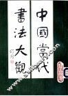 中国当代书法大观 封面