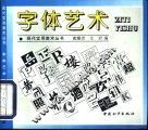 字体艺术 封面