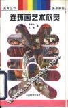 连环画艺术欣赏 封面
