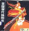 美国现代插图选 封面