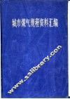 城市煤气规程资料汇编  设计、施工、设备制造和运行管理  下 封面