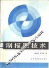 制描图技术 封面