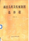 画法几何及机械制图选择题 封面