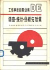 工伤事故和职业病的调查、统计、分析与对策 封面