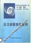 压力容器事故案例  2 封面