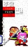 平安老年  献给尊敬的老年人和长辈们 封面