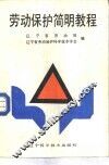 劳动保护简明教程 封面