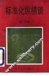 标准化纵横谈 封面