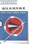 高压水清洗技术 封面
