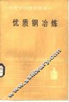优质钢冶炼 封面