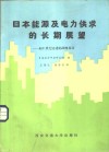 日本能源及电力供求的长期展望-向21世纪迈进的战略探讨 封面