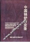 中国锅炉行业录 封面