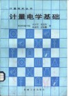 计量电学基础 封面