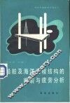 船舶及海洋工程结构的断裂与疲劳分析 封面