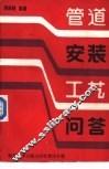管道安装工艺问答 封面