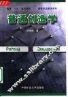 普通创造学  第2版 封面