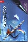 交际礼仪学 封面