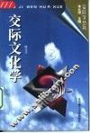 交际文化学 封面