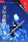 交际思维学 封面
