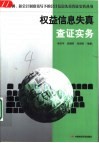 权益信息失真查证实务 封面