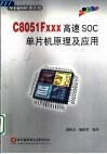 C8051Fxxx高速SOC单片机原理及应用 封面