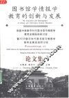 图书馆学情报学教育的创新与发展  首届中美数字时代图书馆与情报学教育发展国际研讨会  暨2000数字时代图书馆与情报学教育发展高级研讨班论文集 封面