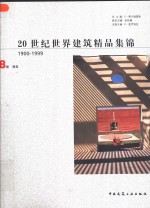 20世纪世界建筑精品集锦  1900-1999  第8卷  南亚 封面