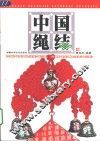 中国绳结 封面