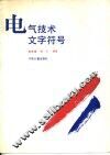 电气技术文字符号 封面
