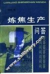 炼焦生产问答 封面