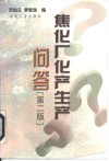 焦化厂化产生产问答  第2版 封面
