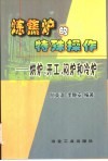 炼焦炉的特殊操作  烘炉、开工、闷炉和冷炉 封面