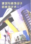 建筑与装饰设计的表现艺术 封面