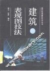 建筑表现图技法 封面