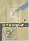 建筑空间组合论  第2版 封面