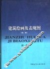 建筑绘画及表现图  第2版 封面