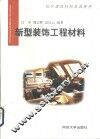 新型装饰工程材料 封面
