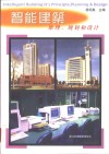 智能建筑  原理、规划和设计 封面