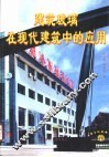 建筑玻璃在现代建筑工程上的应用 封面