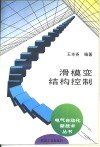 滑模变结构控制 封面