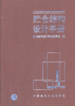 贮仓结构设计手册 封面