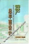 钢铁厂总平面设计 封面