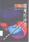 现代微观经济学 封面