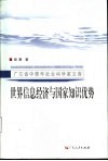 世界信息经济与国家知识优势 封面